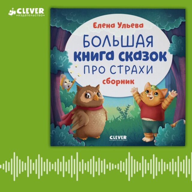 Большая книга сказок про страхи (Сборник)