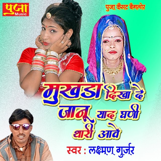 Mukhda Dikha De Jaanu Yaad Ghani Thari Aave