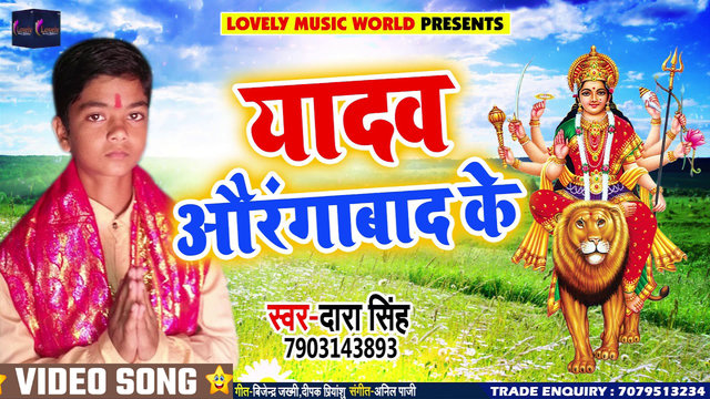 Yadav Aurangabad Ke - Bhojpuri Bhakti Video Song (Bhojpuri)