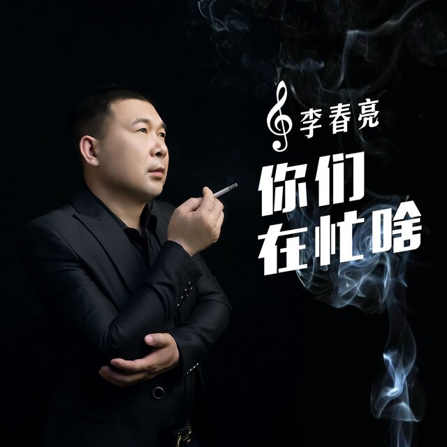 你们在忙啥 (DJ大金版)