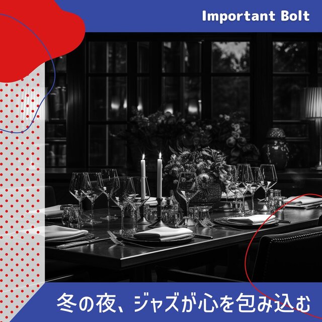 冬の夜、ジャズが心を包み込む