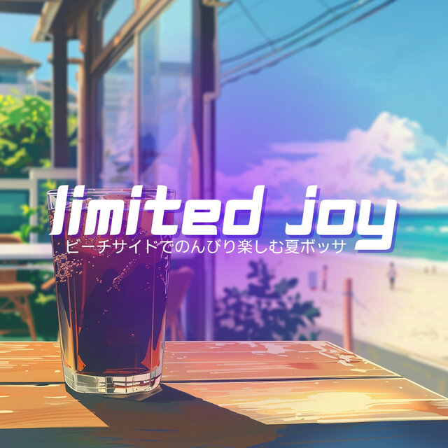 ビーチサイドでのんびり楽しむ夏ボッサ