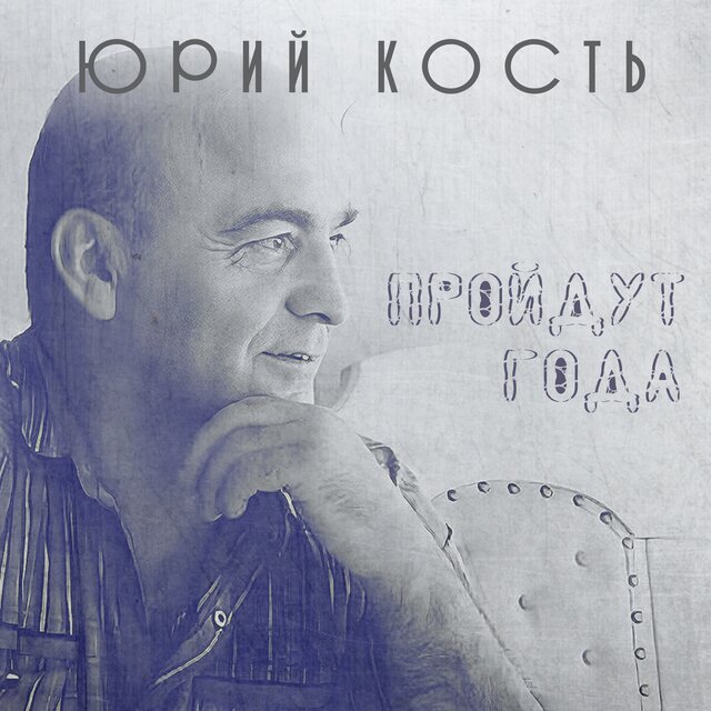 Пройдут года