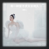 不求天长地久 (DJ白婷版伴奏)