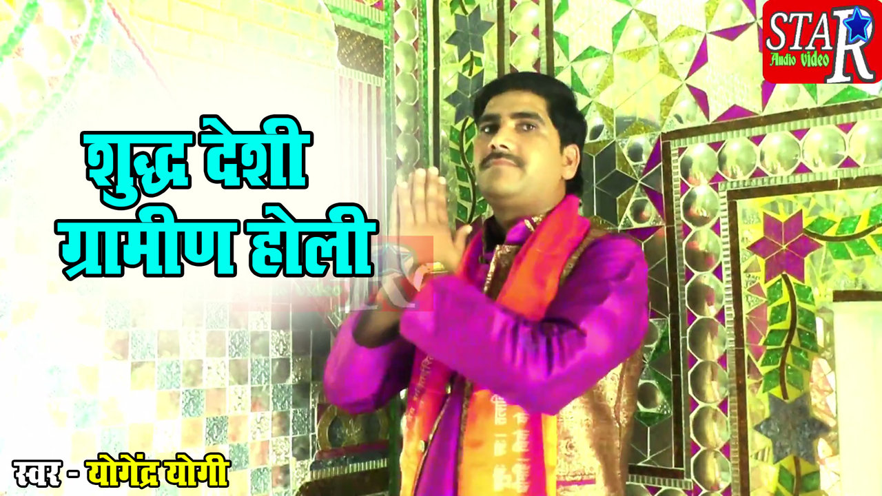 Sudh Deshi Gramin Holi-Hindi Video Song (Hindi)
