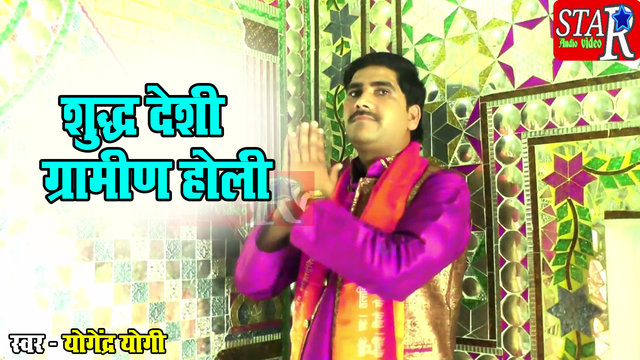 Sudh Deshi Gramin Holi-Hindi Video Song (Hindi)