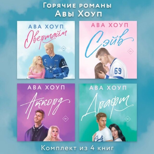 Горячие романы Авы Хоуп: Комплект из 4 книг