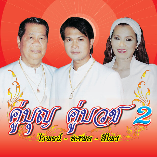 คู่บุญ คู่บวช 2