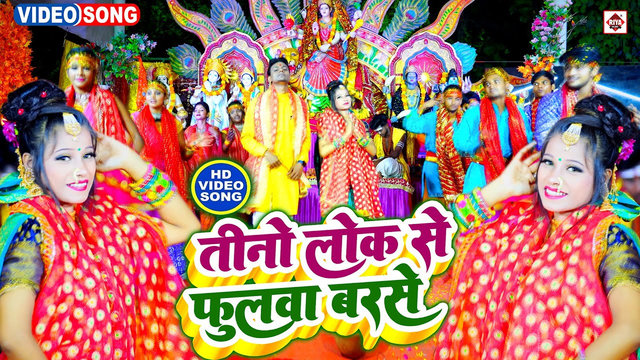 Tino Lpk Se Fulawa Barse-Bhojpuri Video Song (Bhojpuri)