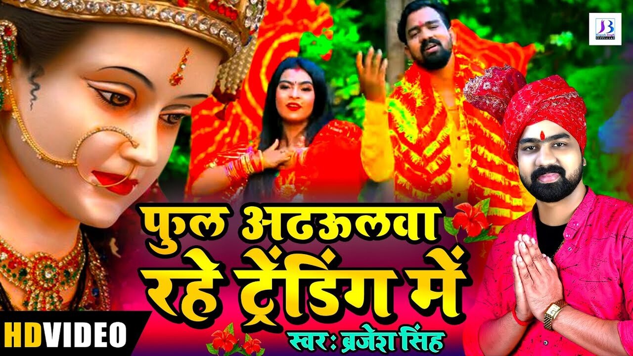 Phul Adhoolava Rahe Trending Mein - Bhojpuri Bhakti Video Song