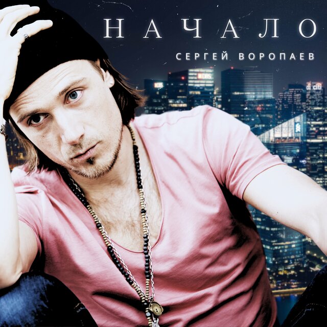 Начало