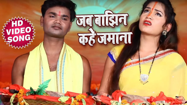 Jab Bajhin Kahe Jamana - Bhojpuri Chhath Video Song (Bhojpuri)
