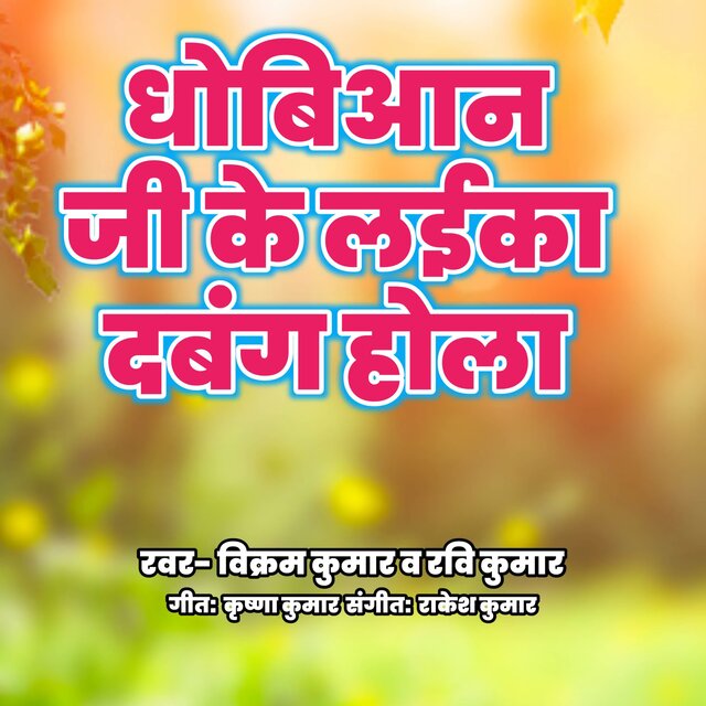 Dhobiyaan Ji Ke Laika Dabang Hola