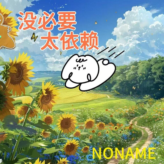 没必要太依赖