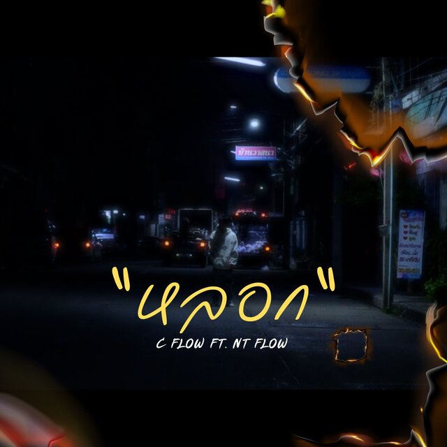 หลอก