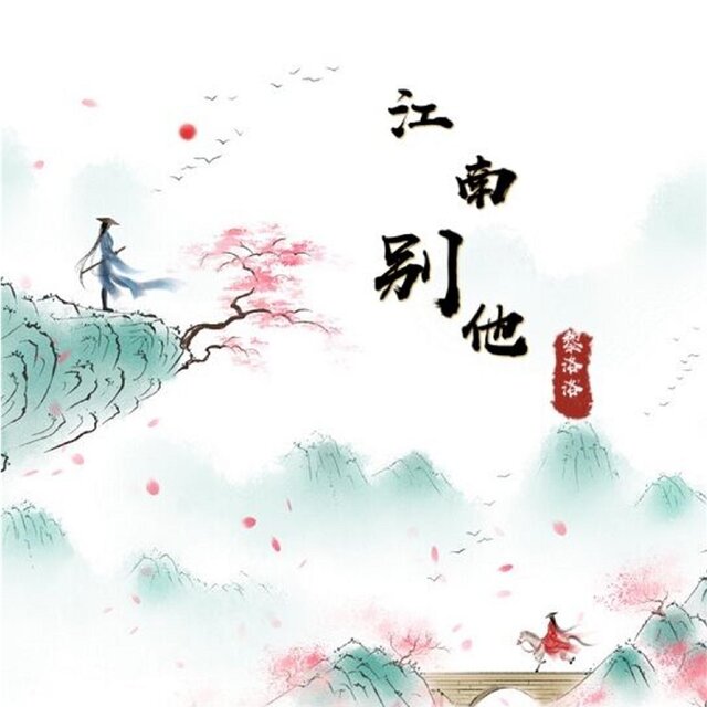 江南別他