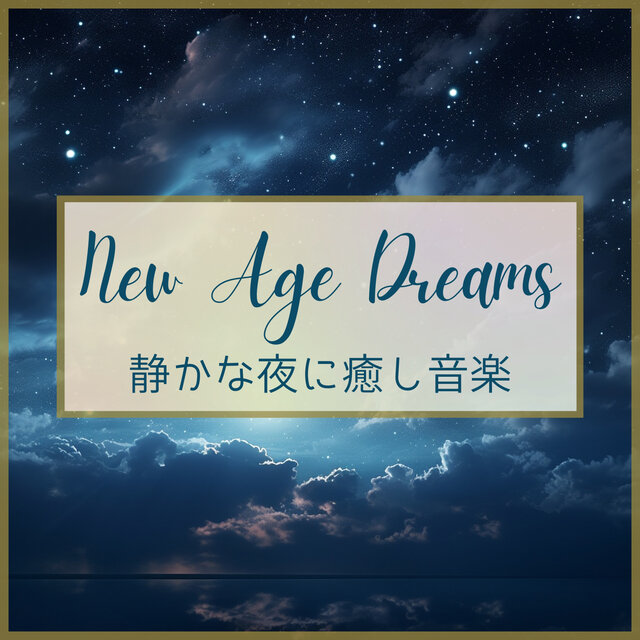 静かな夜に癒し音楽