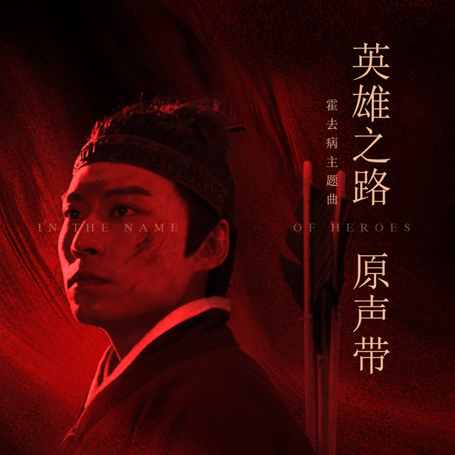 霍去病 (《英雄之路》霍去病主题曲)