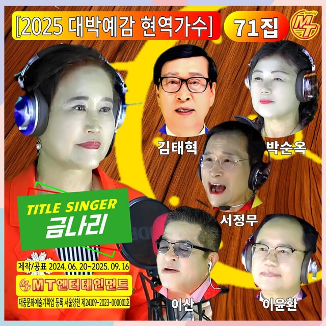 2025년 대박예감 현역가수 71집