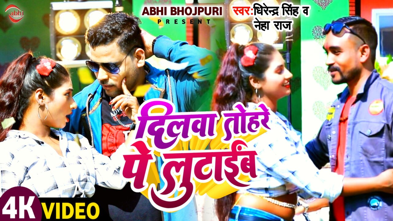 Dilwa Tohre Pe Lutiab Ho -New Bhojpuri Video Song (Bhojpuri)