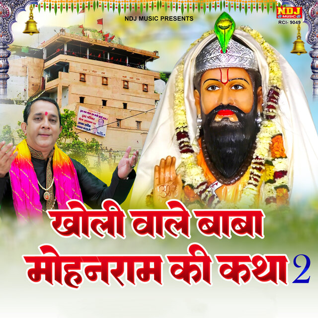 Kholi Wale Baba Mohanram Ki Katha Bhag 2