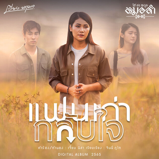 แฟนเก่ากลับใจ