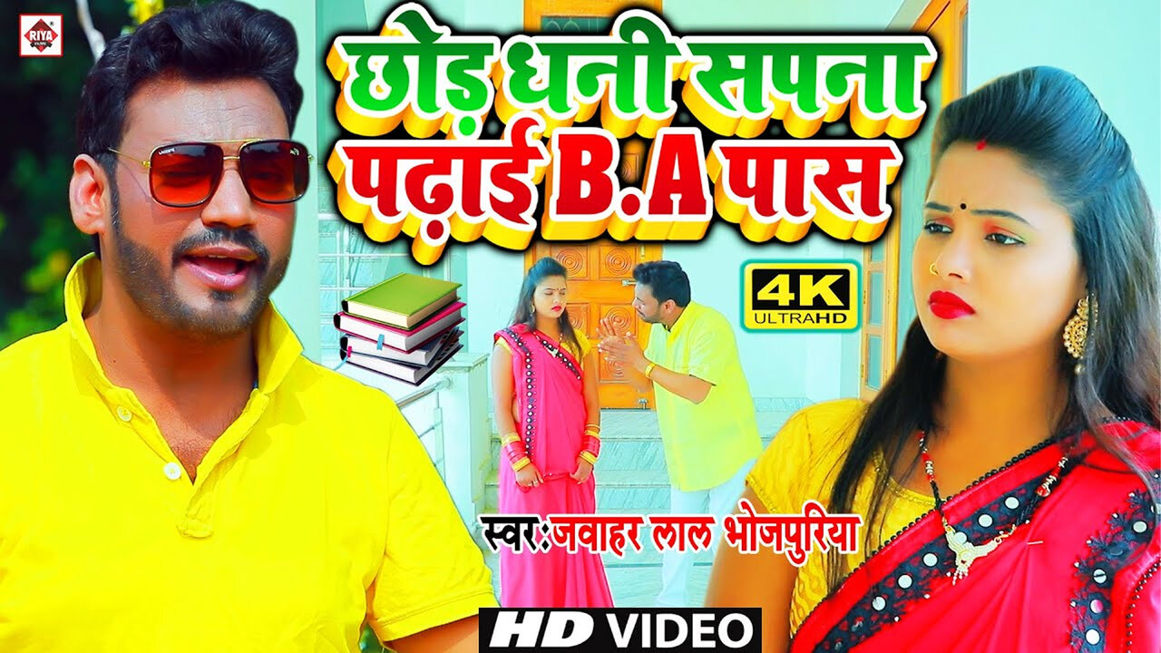 Chhor Dhani Sapana Padhai B A Pass Ke-Bhojpuri Video Song (Bhojpuri)