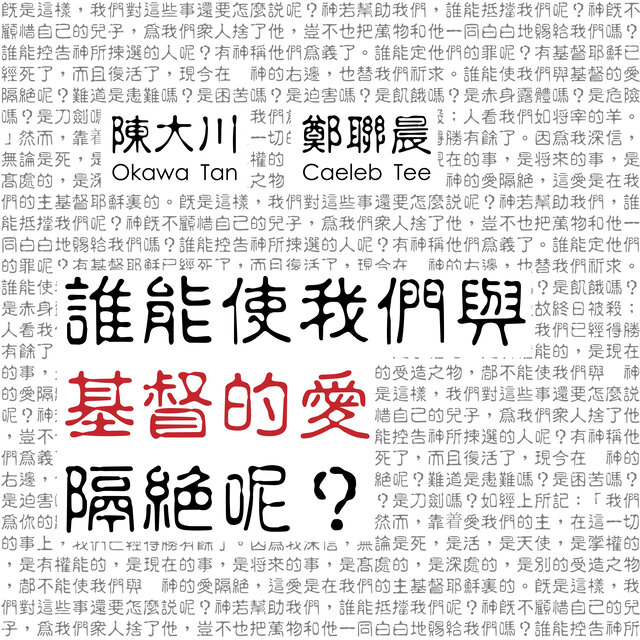 谁能使我们与基督的爱隔绝呢？