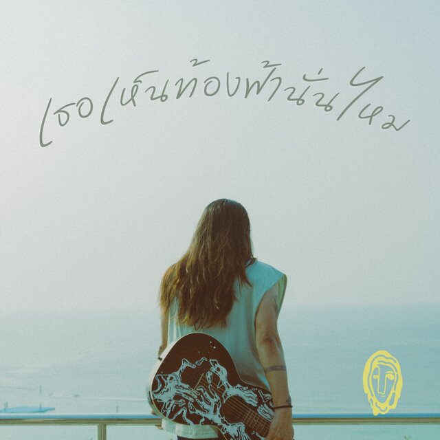 เธอเห็นท้องฟ้านั่นไหม - Single