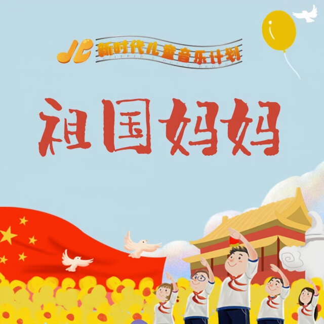祖國媽媽