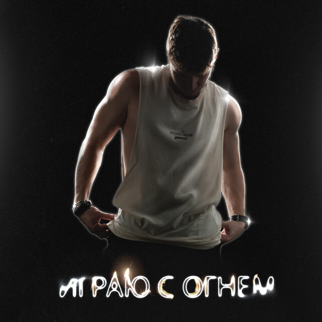 Я играю с огнем