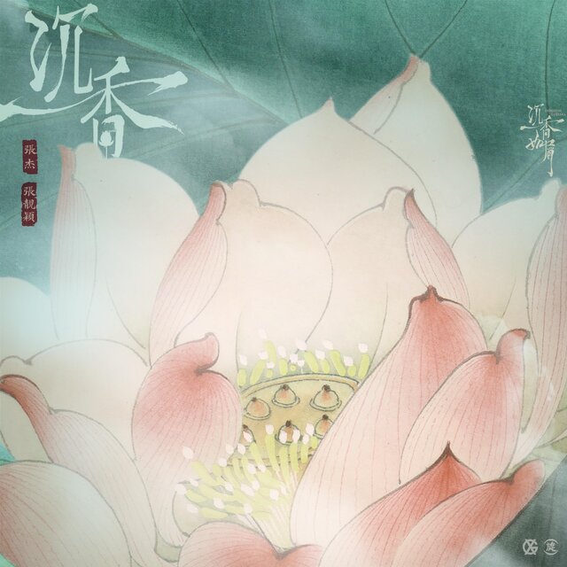沉香 電視劇《沉香如屑》主題曲