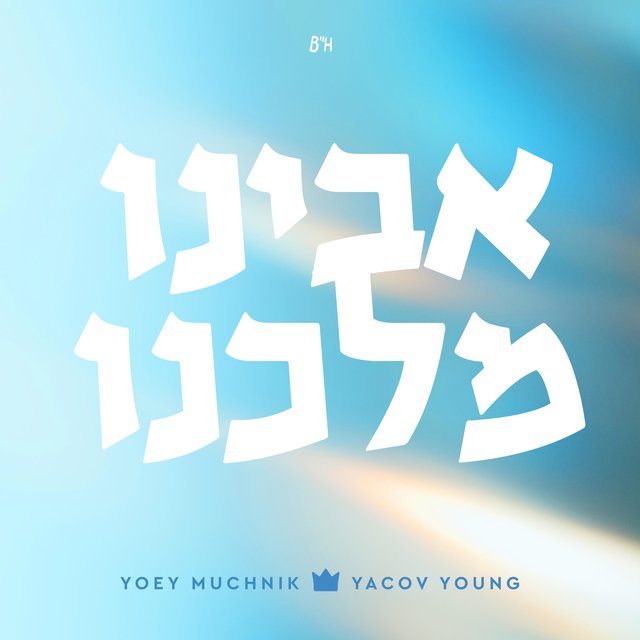 Avinu Malkeinu (feat. Yacov Young)