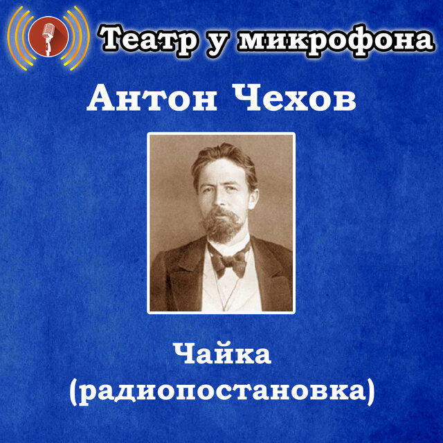 Антон Чехов - Чайка (Pадиопостановка)