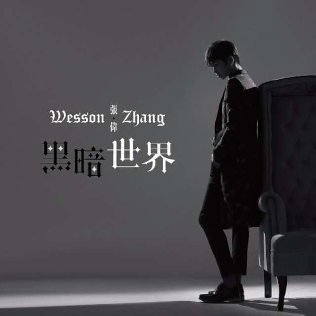 黑暗世界