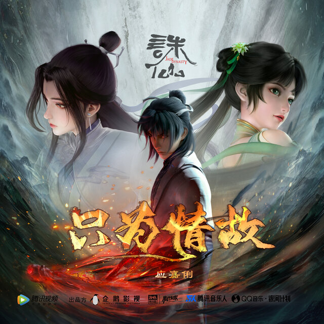 只为情故