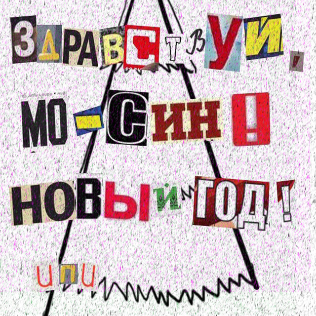 Здравствуй, Мо-Син, Новый Год!