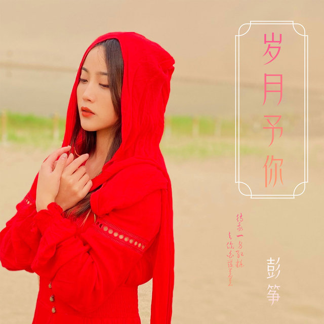 岁月予你