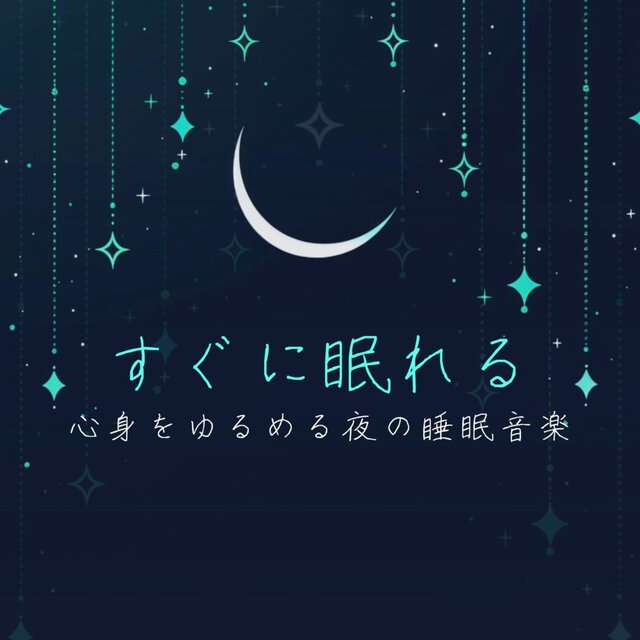 Instant Sleep: Night Music to Relax Your Mind and Body