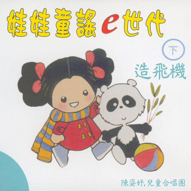 造飛機 (娃娃童謠e世代下集)