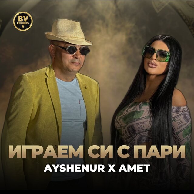 Играем си с пари