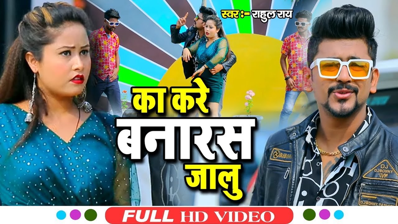 Ka Kare Banaras Jalu -Bhojpuri Video Song (Bhojpuri)