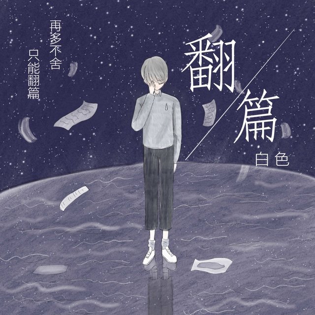 翻篇