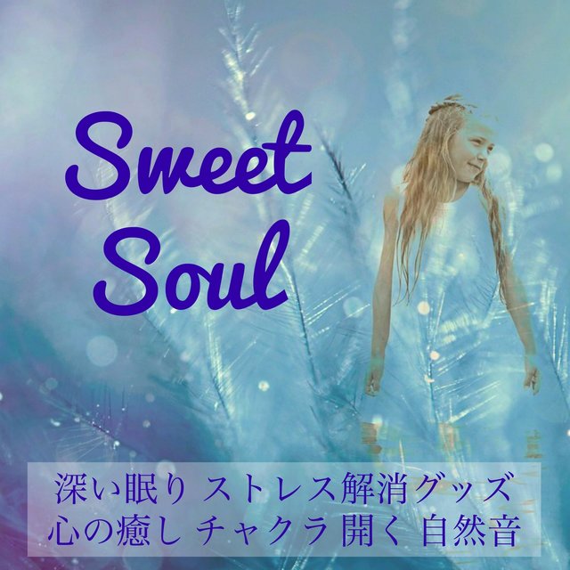 Sweet Soul - 深い眠り ストレス解消グッズ 心の癒し チャクラ 開く 自然音