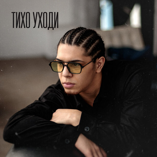 Тихо уходи