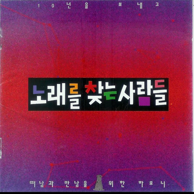 떠남과 만남을 위한 하모니 - 10년을 보내고