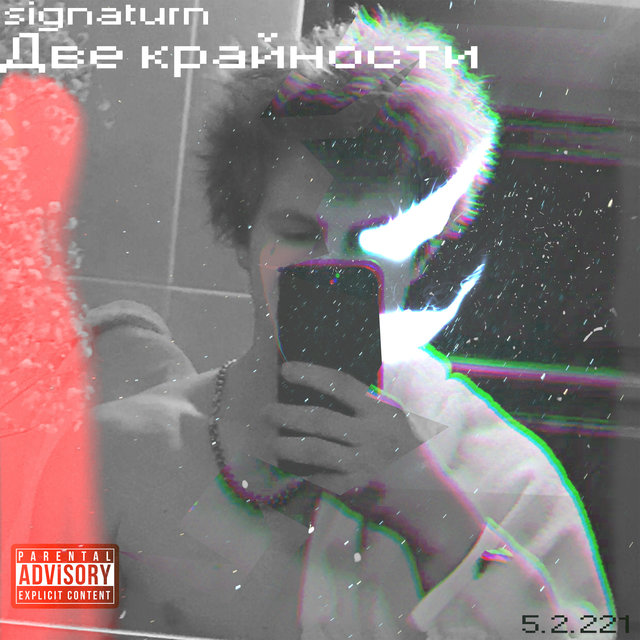 Две крайности