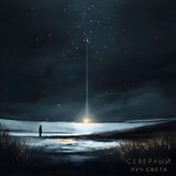 Северный луч света
