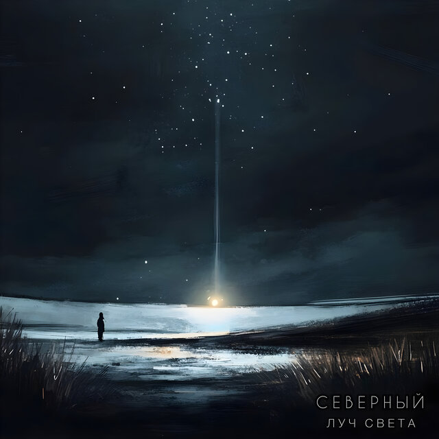 Северный луч света