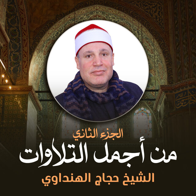من أجمل التلاوات الجزء الثاني (لايف)